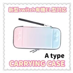 任天堂スイッチ有機EL対応キャリングケース(グラデーションA)