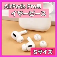 イヤーピース S AirPods Pro 用 イヤーチップ 白 エアーポッツ