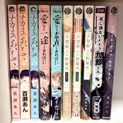 bl漫画まとめ売り