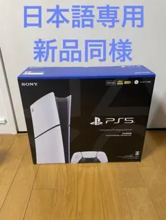 [新品同様] PS5 Digital Edition 日本語専用モデル
