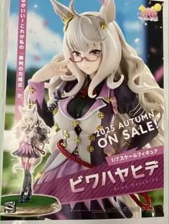 ビワハヤヒデ⚫️フィギュア販促用B2ポスター
