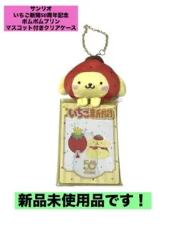サンリオ　いちご新聞50周年記念ポムポムプリン マスコット付きクリアケース