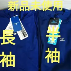 期間限定セールミズノ　ベースボールウェア　セット２枚