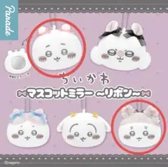 ちいかわ　マスコットミラー　リボン