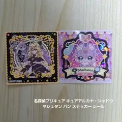 名探偵プリキュア キュアアルカナ・シャドウ マシュタン パン ステッカー シール