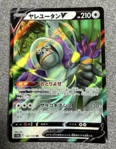 【ポケカ】ヤレユータンV RR
