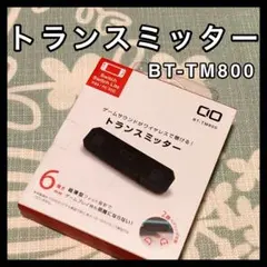CIO トランスミッター 高音質 BT-TM800 Bluetooth 薄6mm