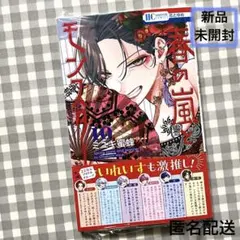 春の嵐とモンスター10巻 新刊