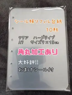 シール帳リフィル台紙透明A7