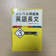 大学入試 全レベル問題集 英語長文 3 私大標準レベル