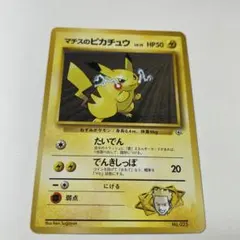 マチスのピカチュウ マーク無し　旧裏 マチスのピカチュウ 旧裏 マーク無し - メルカリ