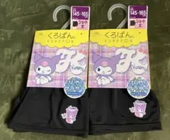 新品未使用 くろぱん クロミ ショート丈 2枚セット 145-165cm