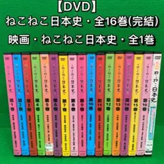 ねこねこ日本史 全16巻セット 2026年最新】ねこねこ日本史 dvd 16の人気アイテム - メルカリ