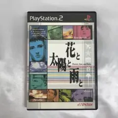 花と太陽と雨と PS2ソフト