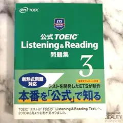 公式TOEIC Listening & Reading 問題集 3