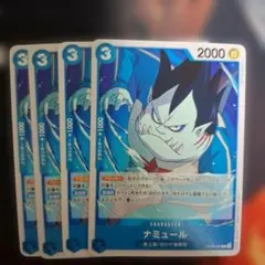 ナミュール 4枚セット