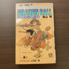 【激レア】ドラゴンボール DRAGON BALL 第25巻 初版 第1刷 鳥山明 激レア】ドラゴンボール DRAGON BALL 第25巻 初版 第1刷 鳥山明 - メルカリ