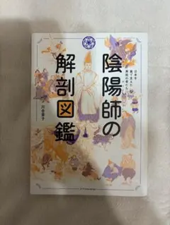 陰陽師の解剖図鑑