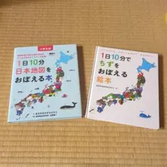 1日10分 日本地図をおぼえる本 1日10分でちずをおぼえる絵本