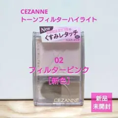 セザンヌ トーンフィルターハイライト 01 02