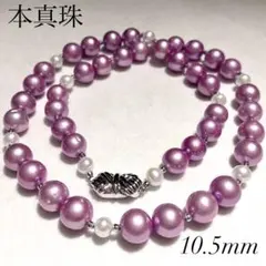 超大珠◎希少色 本真珠 セミロング パールネックレス 10.5mm 54cm 