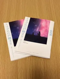 新海誠 すずめの戸締まり 小説　映画館限定