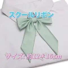学生服 リボンタイ　スクールリボン 卒業式　コスプレ 制服 ライトグリーン