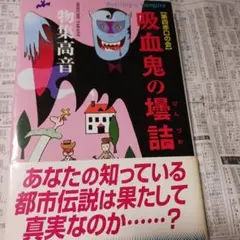 物集高音 吸血鬼の壜詰 講談社ノベルス - メルカリ