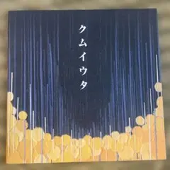 Cocco クムイウタ CD シングル