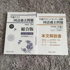 共通テスト 国語過去問題 総合版 & 本文解説書