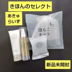 あきゅらいず　きほんのセレクト　3点セット+専用ネット