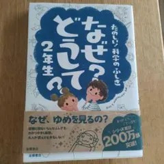 なぜ?どうして? : たのしい!科学のふしぎ 2年生