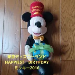 東京ディズニーランド HAPPIEST BIRTHDAY ミッキー2016