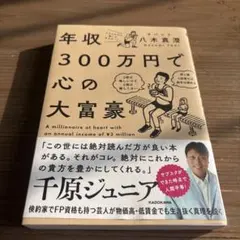 年収300万円で心の大富豪 = A millionaire at heart …