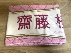 齋藤樹愛羅　個人タオル　イコラブ　6th