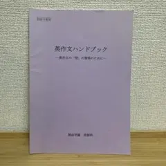 『英作文ハンドブック』開成高校　英語科