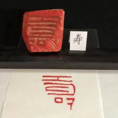 書道　落款印　木版　遊印『寿』no.78 32mm×30mmのサムネイル