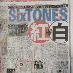 SixTONES 新聞切り抜き スポーツニッポン（2025年12月6日付）