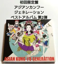 アジアンカンフージェネレーション ベストアルバム 【 第二弾 CD+DVD 】