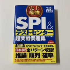 2024最新版 史上最強SPI&テストセンター超実戦問題集