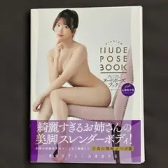 【裁断済み】プレミアムヌードポーズブック 山岸あや花