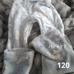 シナモロール水色 パジャマ下 120サイズ