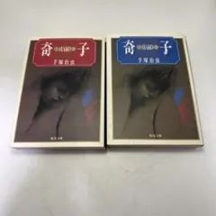 手塚治虫 奇子 上下巻セット - メルカリ