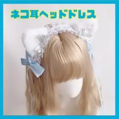 ヘッドドレス ネコ耳 カチューシャ 水色 青 リボン ロリータ コスプレ