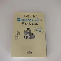 いちいち気にしない心が手に入る本