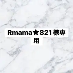 Rmama★821様専用