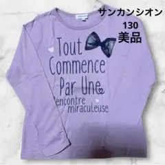 サンカンシオン★ピンク★長袖カットソー ★Tシャツ★130★子供服★ベビー服
