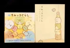 【美品】すみっコぐらし いつでもとなりに & ここがおちつくんです 2冊セット