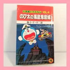 大長編ドラえもん (Vol.4) のび太の海底鬼岩城／藤子・F・ 不二雄