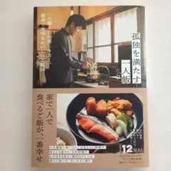 孤独を満たす一人飯
